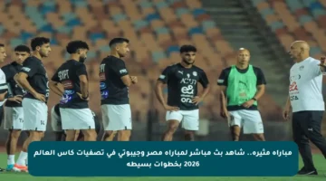 مباراة مثيرة.. شاهد بث مباشر لمباراة مصر وجيبوتي في تصفيات كأس العالم 2026 بخطوات بسيطة